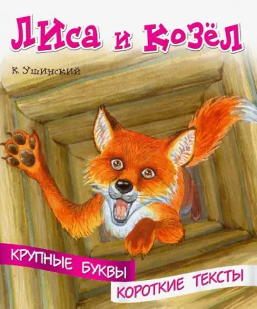 Константин Ушинский - Крупные буквы. Короткие тексты. Лиса и козёл обложка книги