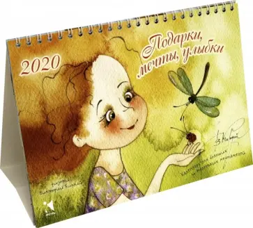 Календарь-домик на 2020 год "Подарки, мечты, улыбки". Календарь для больших и маленьких мечтателей Календарь-домик на 2020 год "Подарки, мечты, улыбки". Календарь для больших и маленьких мечтателей обложка книги