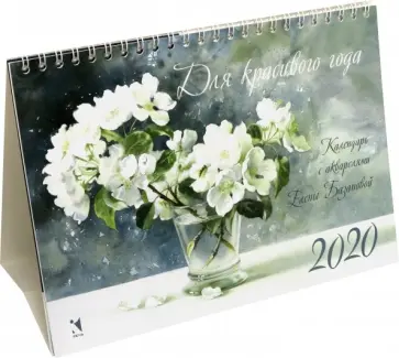 Календарь-домик на 2020 год "Для красивого года" Календарь-домик на 2020 год "Для красивого года" обложка книги