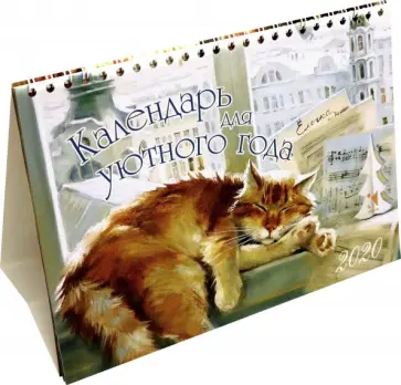 Календарь-домик на 2020 год "Для уютного года" Календарь-домик на 2020 год "Для уютного года" обложка книги