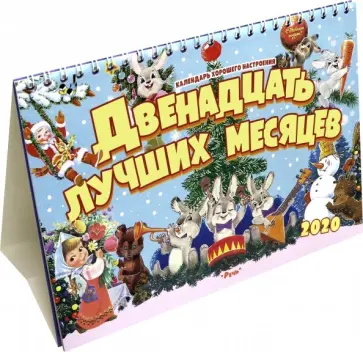 Календарь-домик на 2020 год "Двенадцать лучших месяцев" Календарь-домик на 2020 год "Двенадцать лучших месяцев" обложка книги