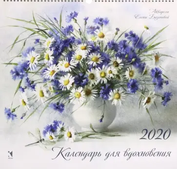 Календарь настенный на 2020 год "Для вдохновения" Календарь настенный на 2020 год "Для вдохновения" обложка книги