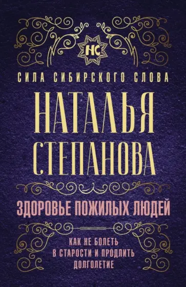 Наталья Степанова - Здоровье пожилых людей. Как не болеть в старости и продлить долголетие обложка книги