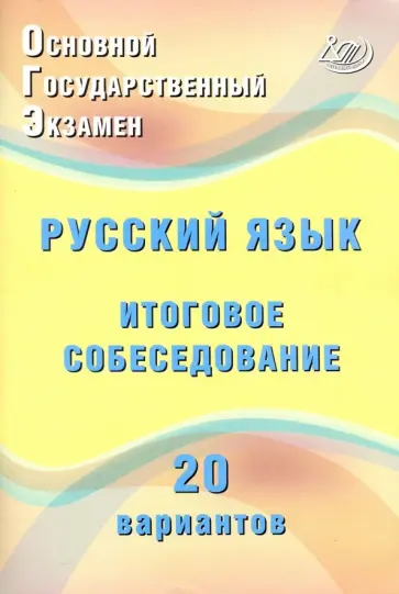 Жанна Дергилева - ОГЭ Русский язык. Итоговое собеседование. 20 новых вариантов. Учебное пособие Жанна Дергилева - ОГЭ Русский язык. Итоговое собеседование. 20 новых вариантов. Учебное пособие обложка книги