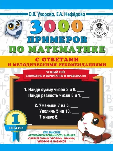 Узорова, Нефедова - Математика. 1 класс. Устный счет. Сложение и вычитание в пределах 20. 3000 примеров Узорова, Нефедова - Математика. 1 класс. Устный счет. Сложение и вычитание в пределах 20. 3000 примеров обложка книги