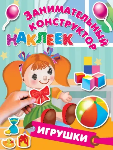 Игрушки обложка книги