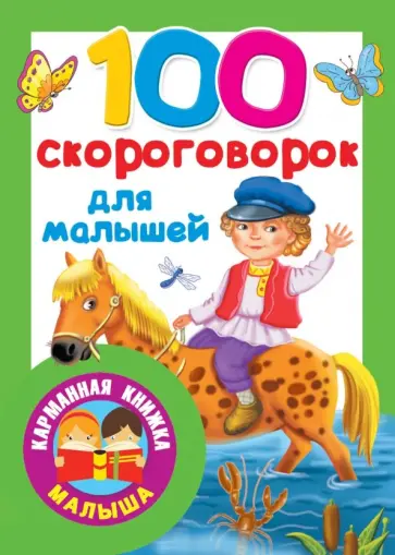 100 скороговорок для малышей 100 скороговорок для малышей обложка книги