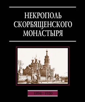 Наталия Филаткина - Некрополь Скорбященского монастыря. 1894-1920. Словарь-справочник обложка книги