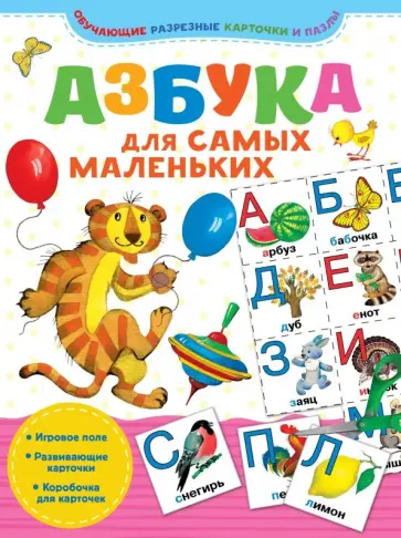 Азбука для самых маленьких Азбука для самых маленьких обложка книги