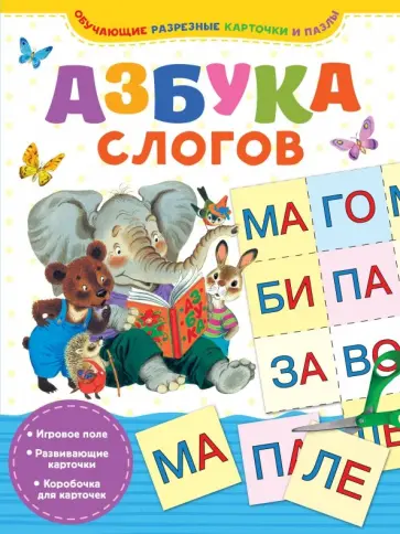 Азбука слогов Азбука слогов обложка книги