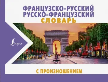 Сергей Матвеев - Французско-русский русско-французский словарь с произношением Сергей Матвеев - Французско-русский русско-французский словарь с произношением обложка книги