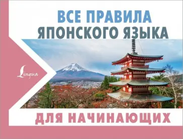 Все правила японского языка для начинающих Все правила японского языка для начинающих обложка книги