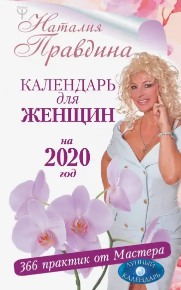 Наталия Правдина - Календарь для женщин на 2020 год. 366 практик от Мастера. Лунный календарь обложка книги
