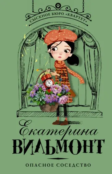 Екатерина Вильмонт - Опасное соседство обложка книги