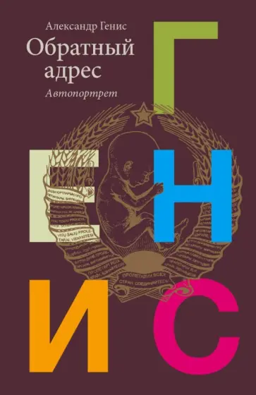 Александр Генис - Обратный адрес обложка книги