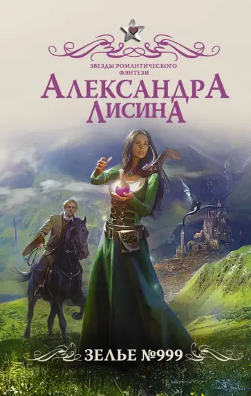 Александра Лисина - Зелье 999 обложка книги