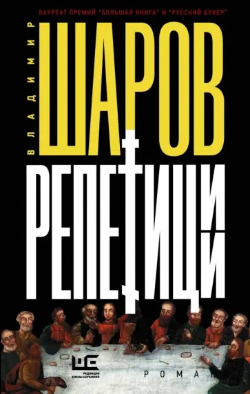 Владимир Шаров - Репетиции обложка книги