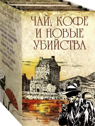 Данн, Карр - Чай, кофе и новые убийства. Комплект из 4-х книг Данн, Карр - Чай, кофе и новые убийства. Комплект из 4-х книг обложка книги