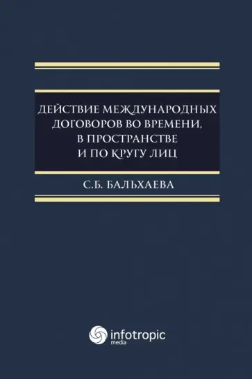 Саяна Бальхаева - Действие международных договоров во времени, в пространстве и по кругу лиц обложка книги