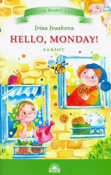 Ирина Иваськова - Hello, Monday!. 4 класс Ирина Иваськова - Hello, Monday!. 4 класс обложка книги