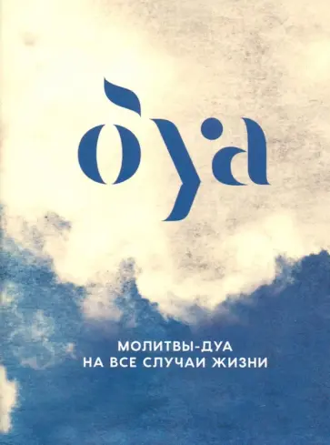 Молитвы-дуа на все случаи жизни обложка книги