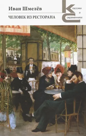 Иван Шмелев - Человек из ресторана обложка книги