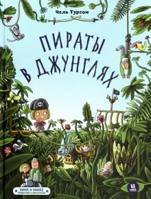 Книга: "Пираты в джунглях" - Чель Турсон. Купить книгу, читать рецензии | ISBN 978-5-906994-48-6 | Лабиринт