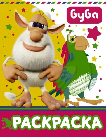 Буба. Раскраска (желтая) обложка книги