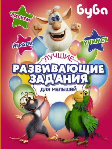 Буба. Лучшие развивающие задания для малышей обложка книги