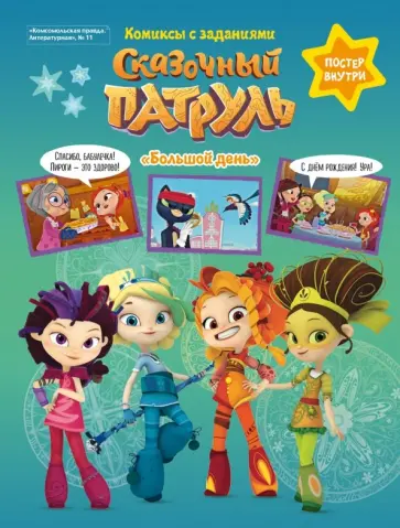 Кострова, Маслина - Литературная №11 2019. Сказочный патруль. Большой день. Комиксы с заданиями Кострова, Маслина - Литературная №11 2019. Сказочный патруль. Большой день. Комиксы с заданиями обложка книги
