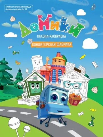 Литературная №12 2019. Домики. Кондитерская фабрика. Сказка-раскраска Литературная №12 2019. Домики. Кондитерская фабрика. Сказка-раскраска обложка книги
