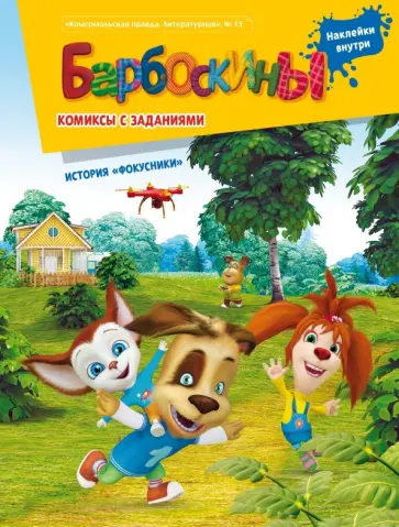 Мамонтова, Афанасьева - Барбоскины. Фокусники. Комиксы с заданиями Мамонтова, Афанасьева - Барбоскины. Фокусники. Комиксы с заданиями обложка книги