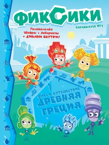 Фиксики. Спецвыпуск №1. Фикси-путешествие. Древняя Греция обложка книги