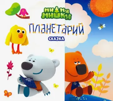 Елена Нестерина - Мимимишки. Планетарий Елена Нестерина - Мимимишки. Планетарий обложка книги