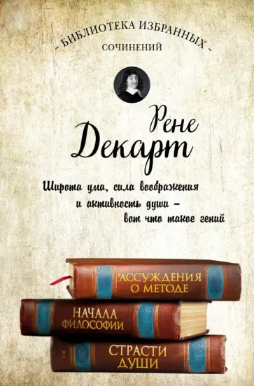 Рене Декарт - Декарт. Собрание сочинений Рене Декарт - Декарт. Собрание сочинений обложка книги