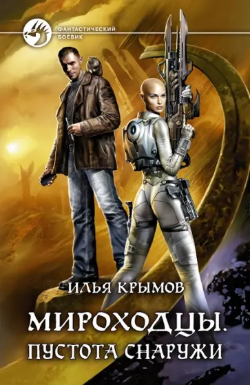 Илья Крымов - Мироходцы. Пустота снаружи обложка книги