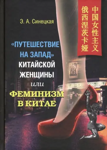Эльвира Синецкая - "Путешествие на Запад" китайской женщины, или Феминизм в Китае обложка книги