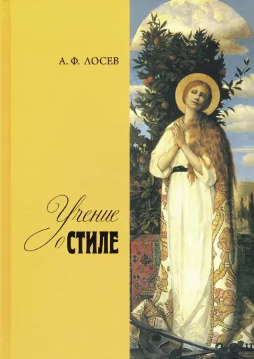 Алексей Лосев - Учение о стиле обложка книги