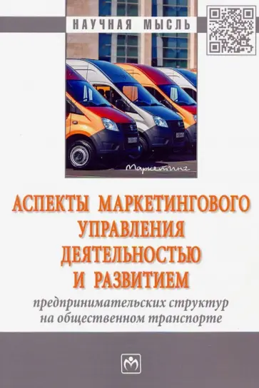 Скоробогатых, Мусатов - Аспекты маркетингового управления деятельностью и развитием предпринимательских структур на обществе обложка книги