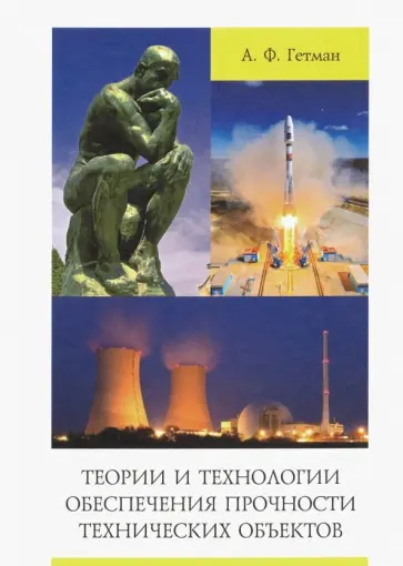 Александр Гетман - Теории и технологии обеспечения прочности технических объектов обложка книги