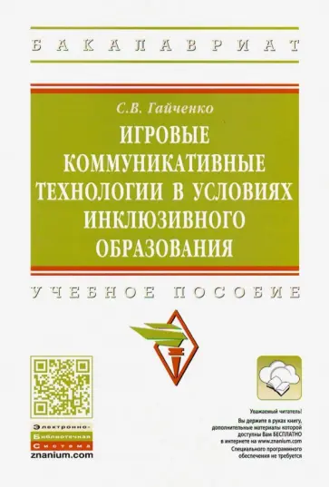 Светлана Гайченко - Игровые коммуникативные технологии в условиях инклюзивного образования. Учебное пособие обложка книги
