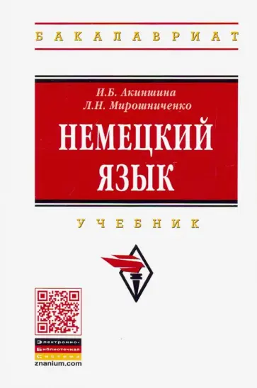 Акиншина, Мирошниченко - Немецкий язык. Учебник обложка книги