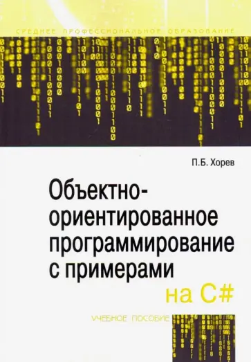 Павел Хорев - Объектно-ориентированное программирование с примерами на C#. Учебное пособие обложка книги