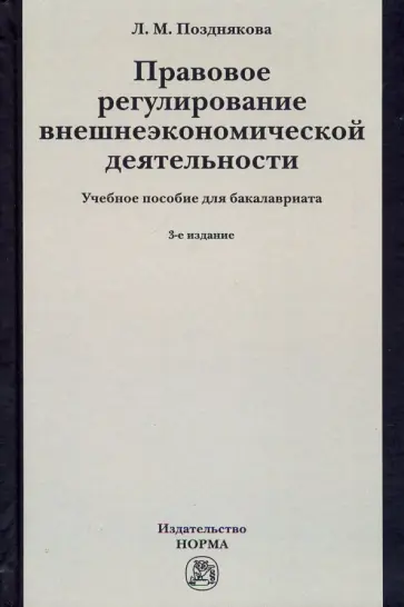 Людмила Позднякова - Правовое регулирование внешнеэкономической деятельности.Российское гражданское и международное право обложка книги