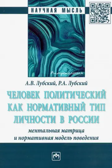 Лубский, Лубский - Человек политический как нормативный тип личности в России: ментальная матрица и нормативная модель обложка книги