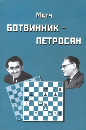 Игорь Ботвиник - Матч Ботвинник-Петросян обложка книги