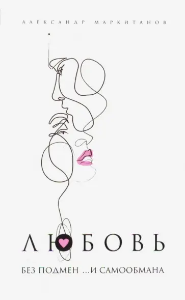 Александр Маркитанов - Любовь без подмен и... самообмана обложка книги