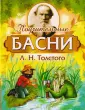 Толстой Лев Николаевич