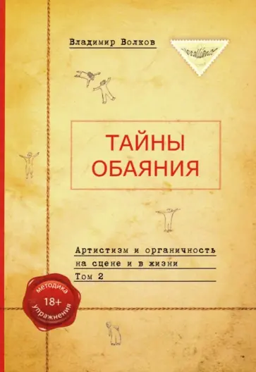 Владимир Волков - Тайны обаяния. Артистизм и органичность на сцене и в жизни. Том 2 Владимир Волков - Тайны обаяния. Артистизм и органичность на сцене и в жизни. Том 2 обложка книги