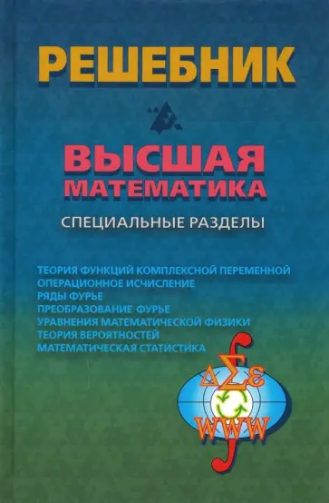 Кириллов, Зимина - Решебник. Высшая математика. Специальные разделы Кириллов, Зимина - Решебник. Высшая математика. Специальные разделы обложка книги